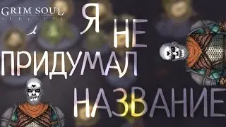 Я НЕ ПРИДУМАЛ НАЗВАНИЕ Grim Soul: Dark Survival RPG Грим Соул