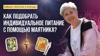 Как подобрать индивидуальное питание с помощью биолокационного маятника?