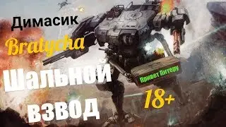 War Robots Шальной взвод Димасик атаккер и Bratycha