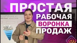 Как построить ВОРОНКУ ПРОДАЖ, которая будет приносить деньги | Воронка продаж 