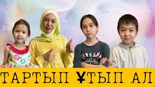 ТАРТЫП ҰТЫП АЛ | ЧЕЛЛЕНДЖ
