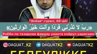 Бедеулікке қарсы дұға