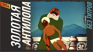 ЗОЛОТАЯ АНТИЛОПА ▶️ мультфильм #1954 #Переозвучка современная #БезТитров