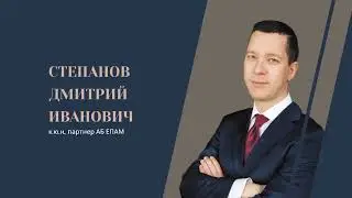 Степанов Д.И., к.ю.н. Ответственность менеджмента в корпоративном праве