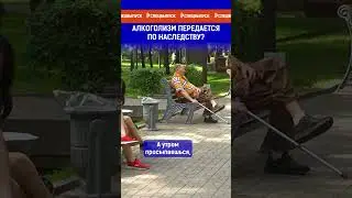 Алкоголизм передается по наследству? Ссылка на выпуск в комментариях.