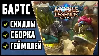 НОВЫЙ ТАНК БАРТС ОБЗОР! MOBILE LEGENDS: BANG BANG / МОБАЙЛ ЛЕГЕНДС