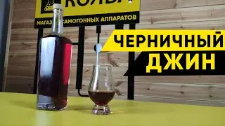 Черничный джин в домашних условиях. Рецепт и дегустация