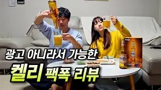 맥주 달인 부부의 켈리 솔직 리뷰 ㅋㅋㅋ 그 맛은 과연!?