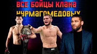 БОЙЦЫ семьи НУРМАГОМЕДОВЫХ // БРАТЬЯ ХАБИБА В ММА // КАК сложилась КАРЬЕРА