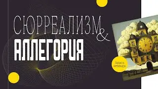 Сюрреализм и аллегория. Для чего использовать?