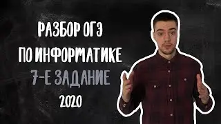 ОГЭ по информатике 2020 | Задание 7