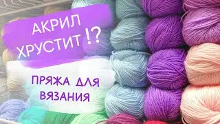 Я НЕ ВЯЖУ амигуруми из акрила! Недостаток акриловой пряжи для вязания
