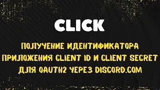 Получение идентификатора приложения Client ID и Client Secret  для Oauth2 через Discord.com