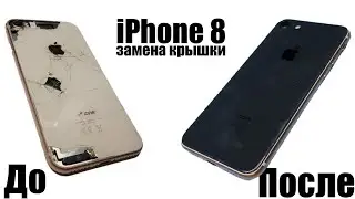 "Коплю на сервис" Замена крышки на iPhone 8