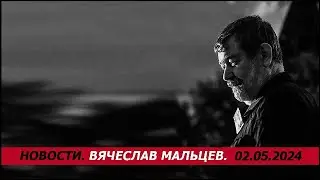 НАРОДОВЛАСТИЕ /В.МАЛЬЦЕВ/ ПЛОХИЕ НОВОСТИ - 02.05.2024
