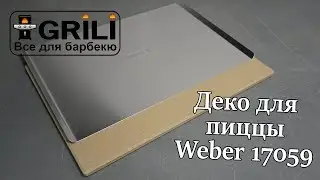 Деко для пиццы Weber 17059