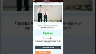 Рост / Викторина 