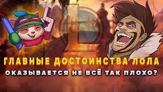ЧТО Я ЛЮБЛЮ В ЛИГЕ ЛЕГЕНД  ▶  [League of Legends]