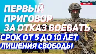 Обвинительный приговор за отказ идти на фронт – мобилизация.