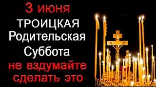 3 июня Троицкая Родительская Суббота, НЕ ВЗДУМАЙТЕ СДЕЛАТЬ ЭТО. *Эзотерика Для Тебя*