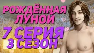 СПАСТИ ДАНТЕ?! || Рождённая луной - 7 Серия 3 Сезон || Клуб Романтики MoonBorn
