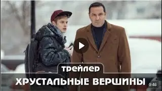 Хрустальные вершины Трейлер сериала  8 серий Премьера 10  мая 2021 года Мелодрама