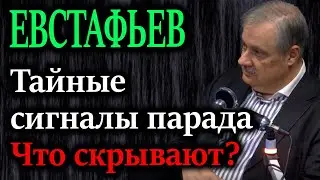 ЕВСТАФЬЕВ.  500 дронов, санкции, глушение связи – но парад состоится. Кто проиграл?