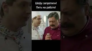 Шефу запретили пить на работе! #шеф #огузок #сериал