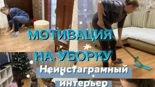 МОТИВАЦИЯ НА УБОРКУ//ПОРЯДОК В КВАРТИРЕ//МОИ ВЫХОДНЫЕ#уют#порядоквдоме#чистыйдом#мотивация#уборка