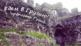 Едем в ГРУЗИЮ! Советы,цены,впечатления! Крепость Гонио