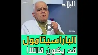 الباراسيتامول قد يكون قاتلا ! احذروا!