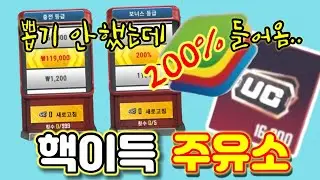 모배 핵이득주유소 누르지도 않았는데 ㅋ블루스택으로 결제까지 싸게 해보자