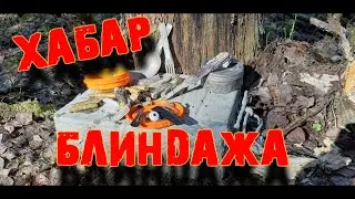 Коп недобитого немецкого блиндажа.Копаем блиндаж.Коп по войне в Ленинградской области.Фильм 40
