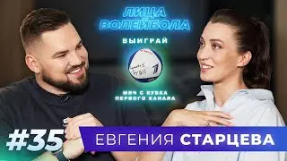 Евгения Старцева | Слёзы Лондона, уход из Казани и жизнь без спорта | ЛИЦА ВОЛЕЙБОЛА #35