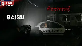 ตำรวจตรวจผี | BAISU PC Faster
