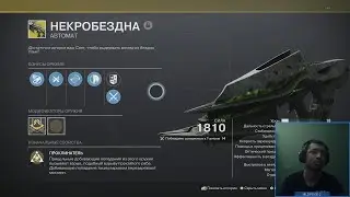 Destiny 2 | Некробездна, экзот из рейда Крах Кроты | 1 катка в пвп, смотр пушки в пве + как достать