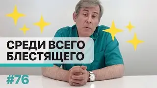 "Почему нужно оперироваться только у меня" или "Среди всего блестящего"