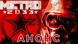 АНОНС ПРОХОЖДЕНИЕ ИГРЫ | Metro 2033