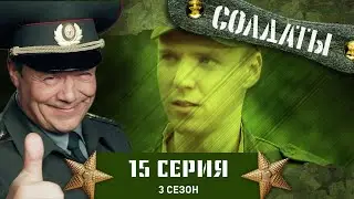 Сериал СОЛДАТЫ. 3 Сезон. 15 Серия (Задержание опасного преступника)