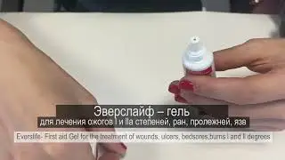 Средство ранозаживляющее «ЭверсЛайф-Гель»