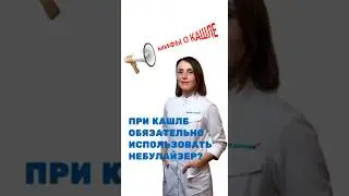 А теперь про небулайзер… смотрим 👀 Запись по тел.: +78127010303