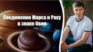 СОЕДИНЕНИЕ МАРСА И РАХУ В ЗНАКЕ ОВЕН