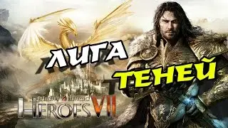 Might & Magic Heroes VII прохождение # 1, Лига теней # 1!