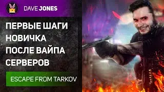 🔴ESCAPE FROM TARKOV - ПЕРВЫЕ ШАГИ НОВИЧКА ПОСЛЕ ВАЙПА