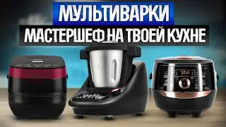 ТОП-5: Самых УМНЫХ МУЛЬТИВАРОК (2024) || Рейтинг лучших мультиварок с современными технологиями