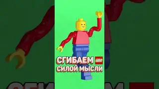 Невероятная пластика LEGO пластика! 
