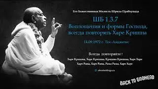 Шрила Прабхупада ШБ 1.3.7 - Воплощения и Формы Господа, всегда повторять Харе Кришна (14.09.1972 ..