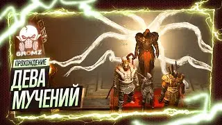 Поединок с Тьмой: Diablo IV 🅖 Кооперативное Приключение