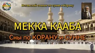 МЕККА КААБА Мечеть снятся. Что это может значить в исламе.