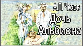 Дочь Альбиона. А.П. Чехов. Аудиокниги.